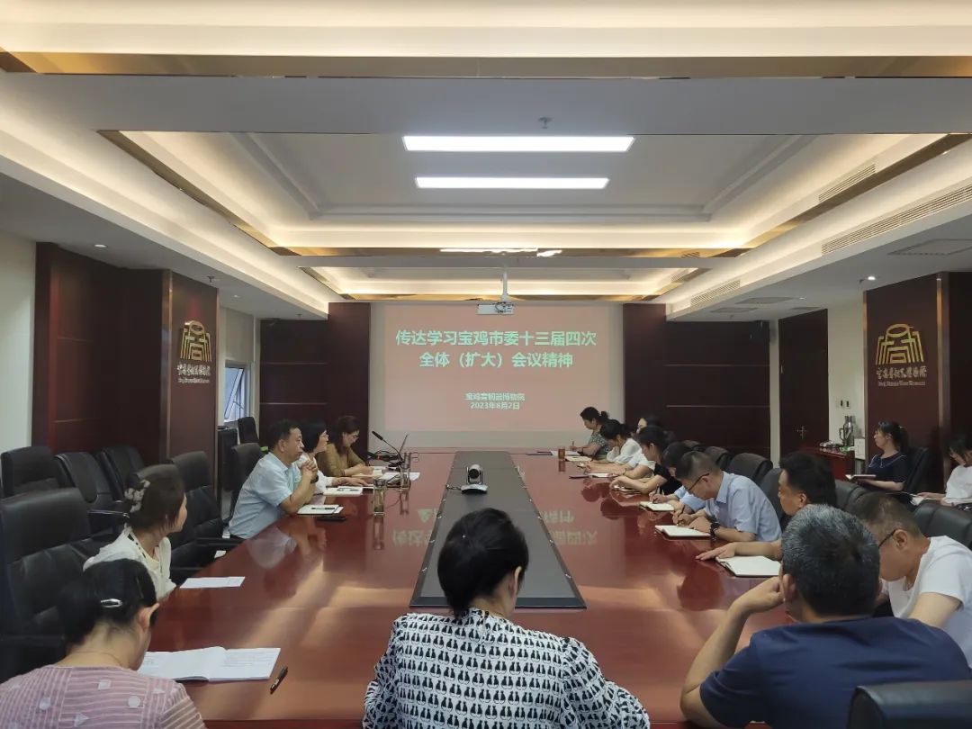 宝鸡青铜器博物院传达学习市委十三届四次全体（扩大）会议精神
