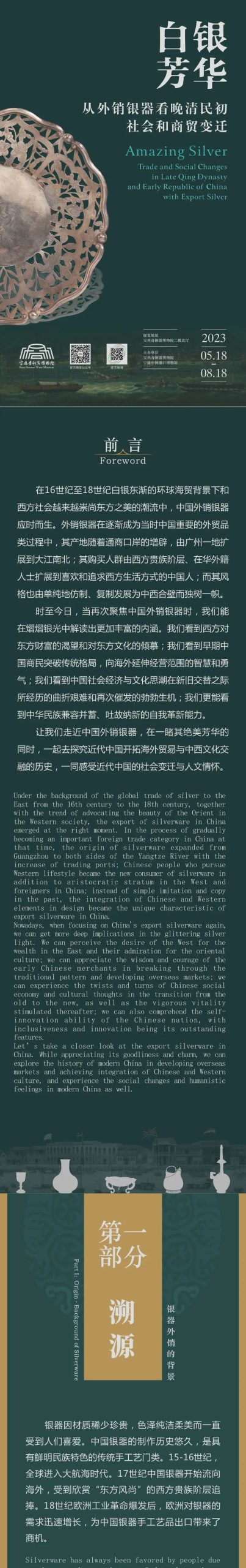 线上展览｜《白银芳华------从外销银器看晚清民初社会和商贸变迁展》第一期
