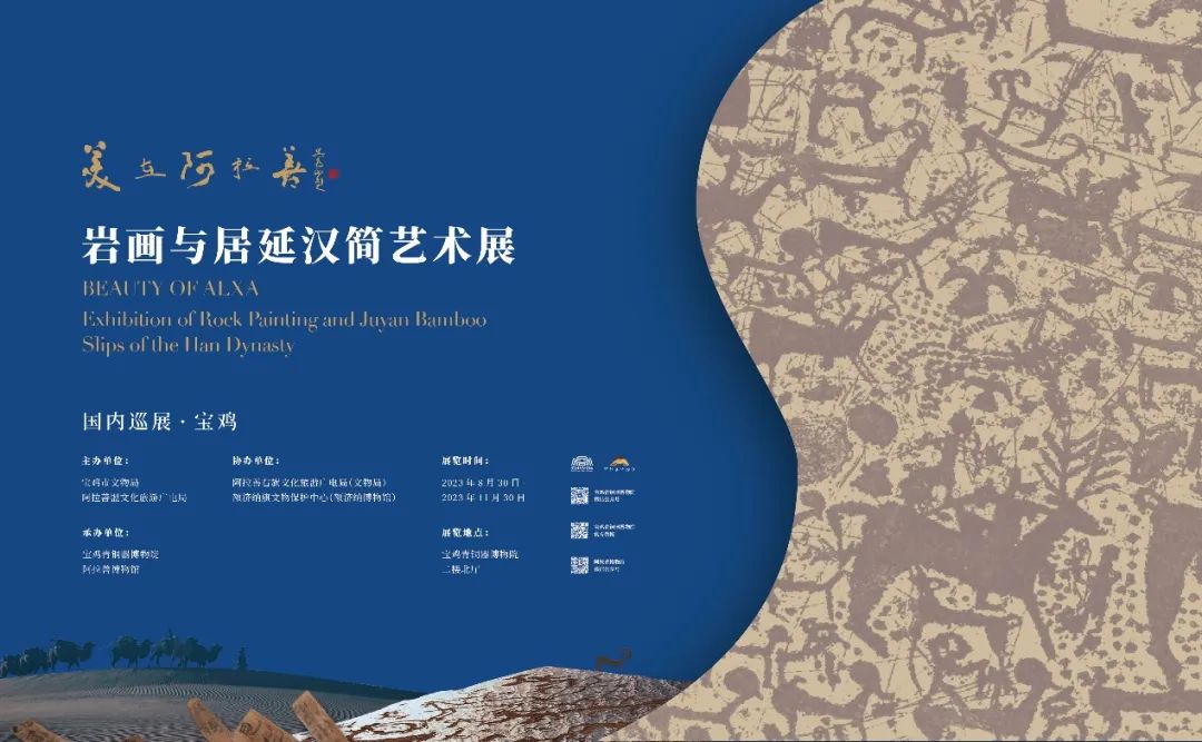 明日开幕：“美在阿拉善——岩画与居延汉简艺术展”