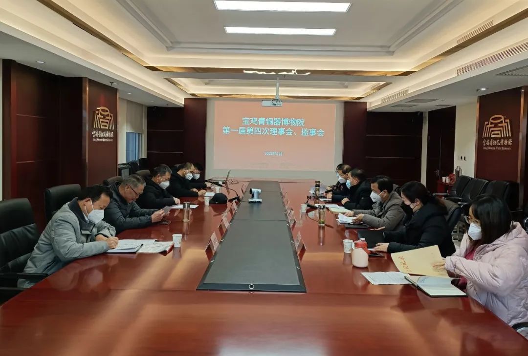 宝鸡青铜器博物院召开第一届第四次理事会、监事会