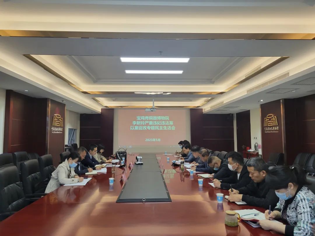 宝鸡青铜器博物院召开李新玲严重违纪违法案以案促改专题民主生活会