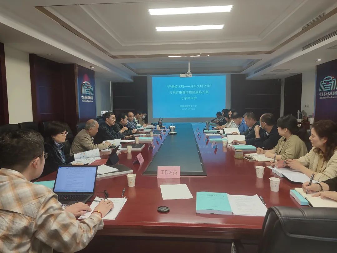 宝鸡青铜器博物院基本陈列改造提升方案顺利通过评审