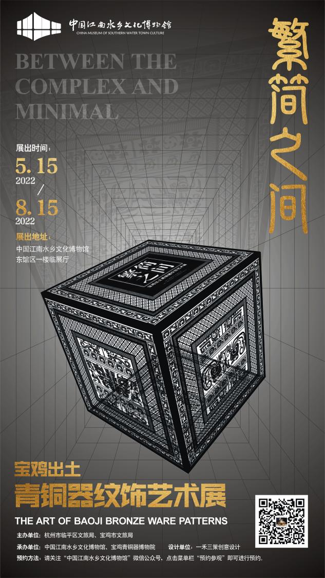 号外：我院母子虎携一众宝鸡青铜大咖空降杭州市临平博物馆“繁简之间·宝鸡出土青铜器纹饰艺术展”！