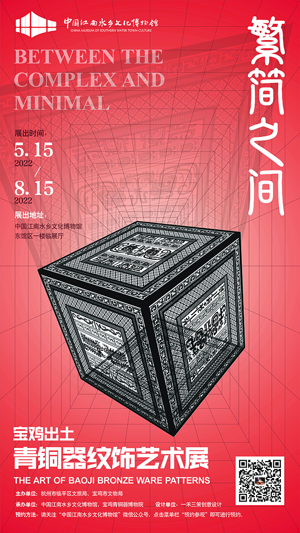 “繁简之间” 震撼登场——宝鸡出土青铜器纹饰艺术展在杭州市临平区博物馆开展啦！