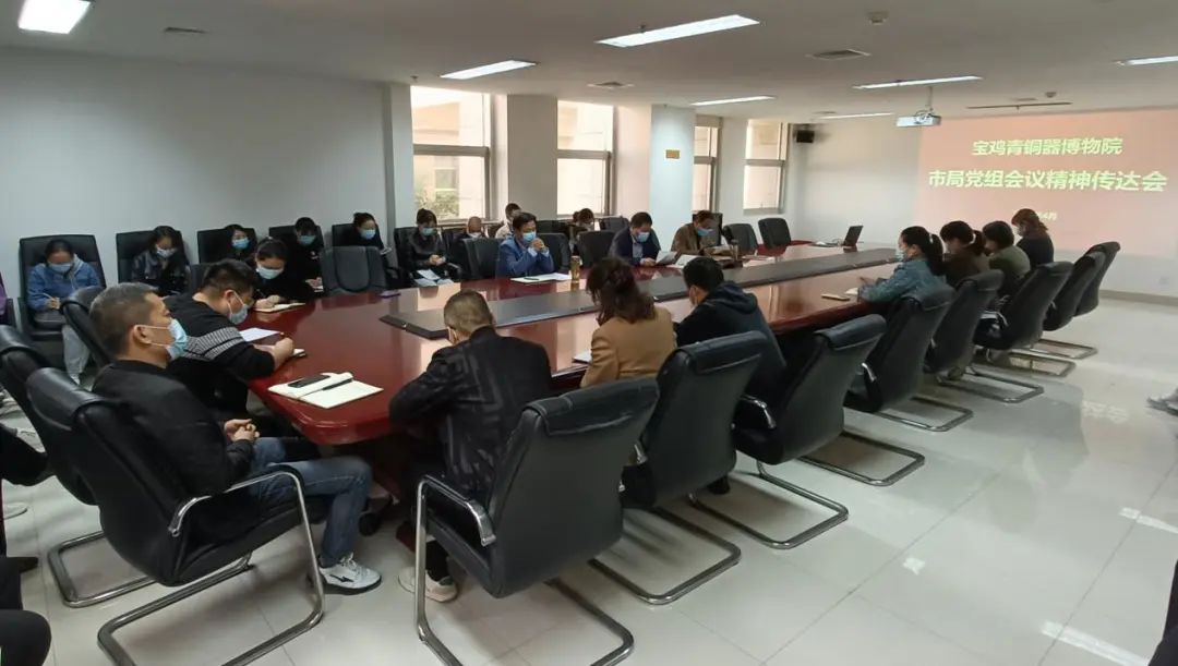 宝鸡青铜器博物院召开会议传达学习贯彻市文物局2022年党建工作会议精神