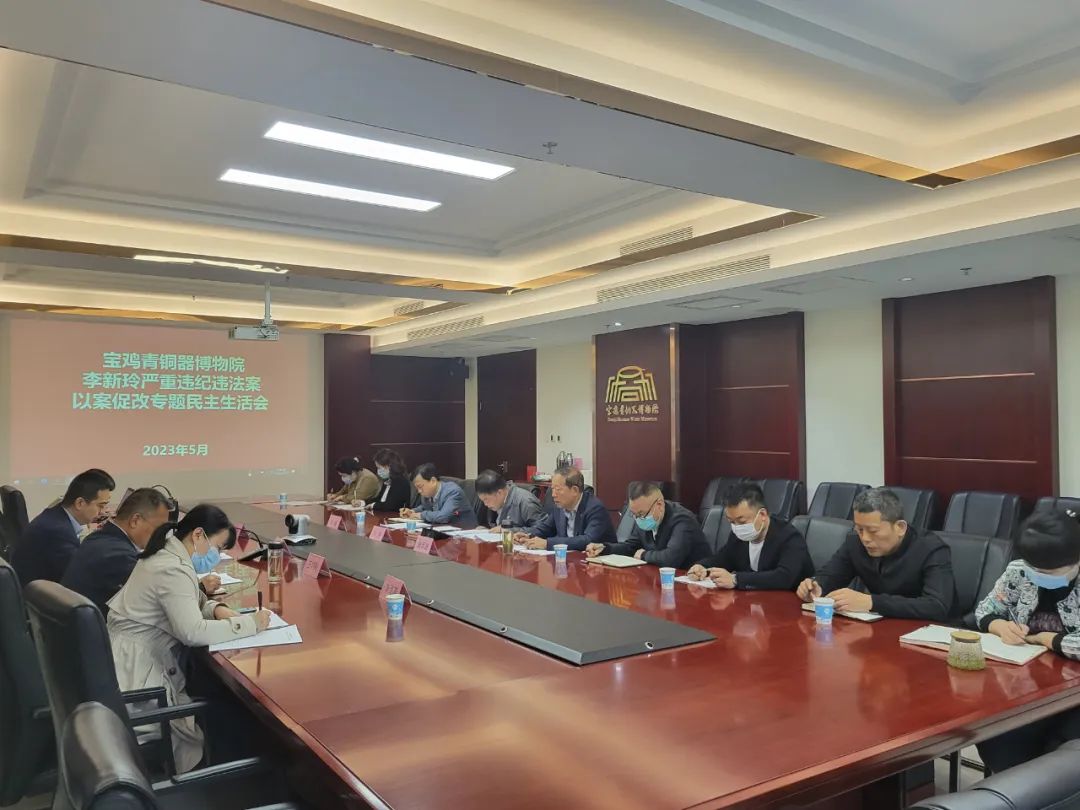 宝鸡青铜器博物院召开李新玲严重违纪违法案以案促改专题民主生活会